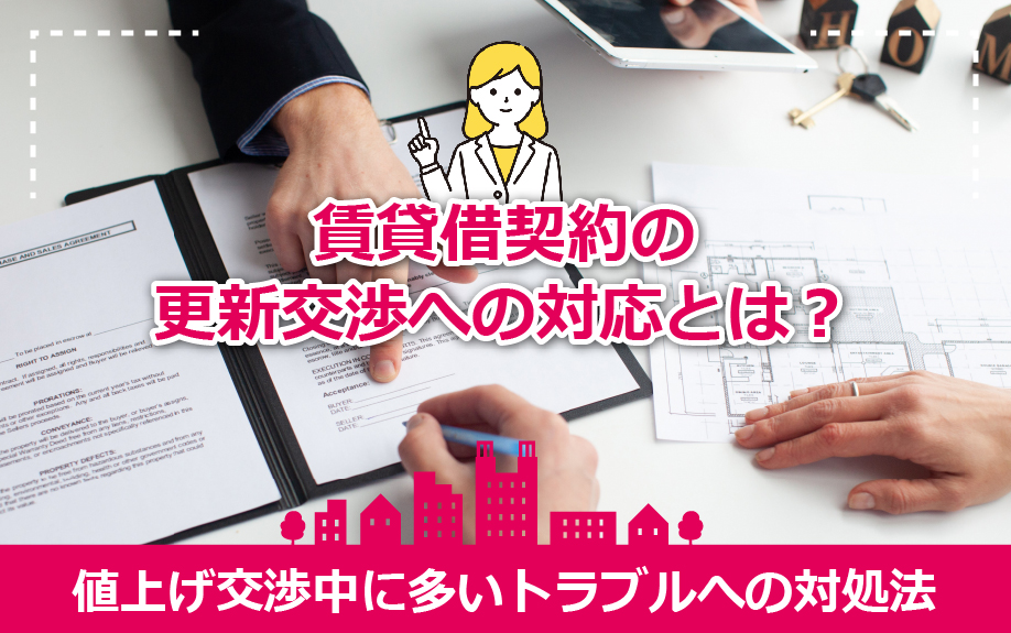 賃貸借契約の更新交渉への対応とは？値上げ交渉中に多いトラブルへの対処法