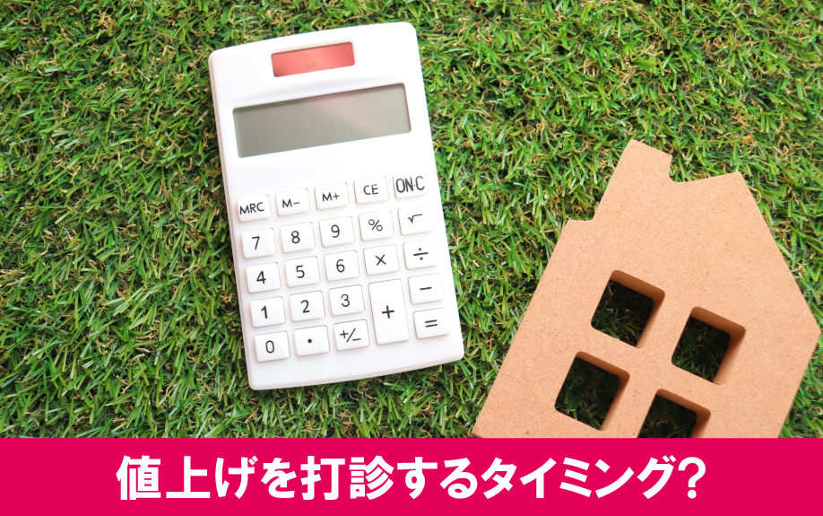 賃貸借契約の更新交渉は値上げを打診するタイミングになる？