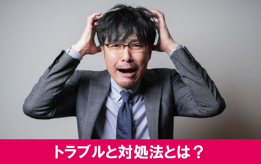 賃貸借契約の更新交渉でよくあるトラブルとその対処法