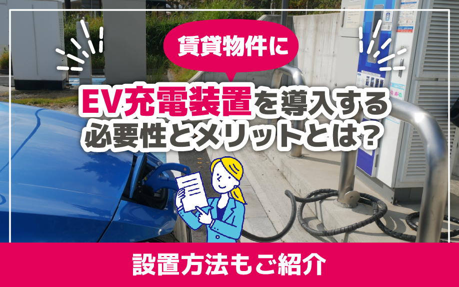 賃貸物件にEV充電装置を導入する必要性とメリットとは？設置方法もご紹介
