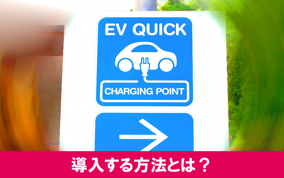 賃貸物件にEV充電装置を導入する方法とは？
