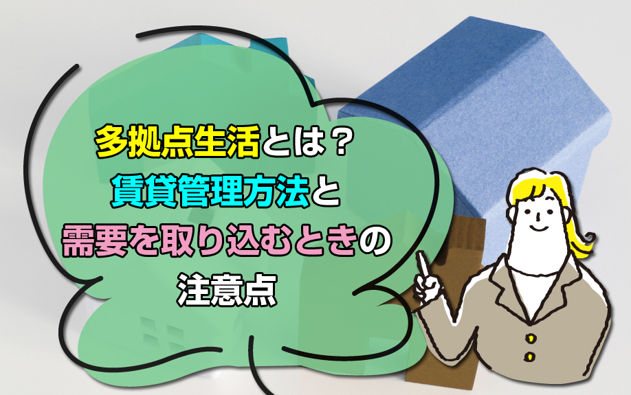 多拠点生活とは？賃貸物件管理方法と需要を取り込むときの注意点