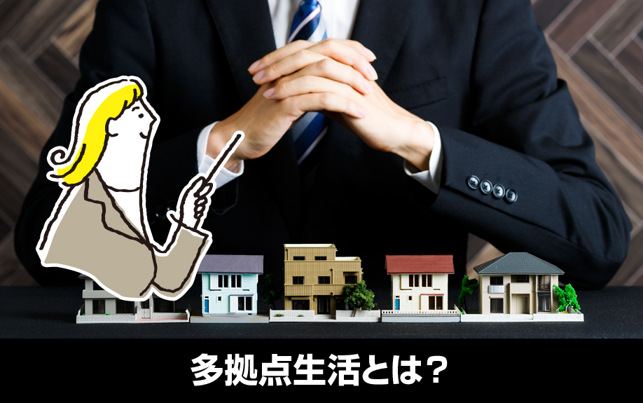 多拠点生活とは？対応する賃貸物件向け管理業務の基礎知識