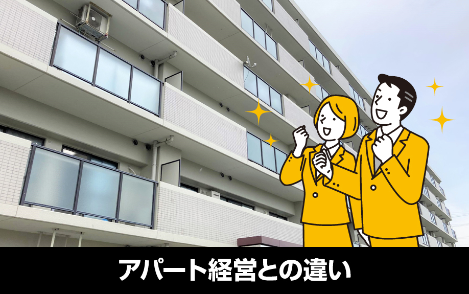 マンションの賃貸経営！アパート経営との違い