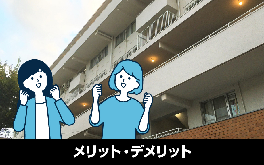 マンションの賃貸経営！メリット・デメリット