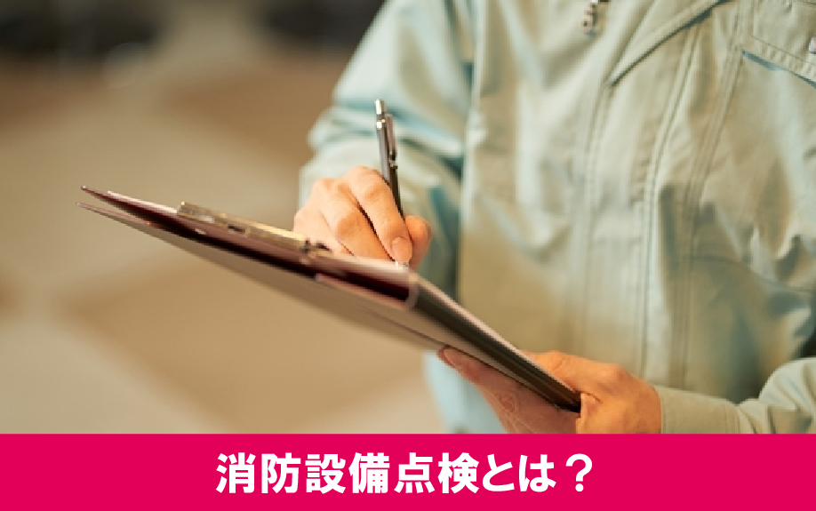 賃貸物件を運営するときに欠かせない消防設備点検とは？