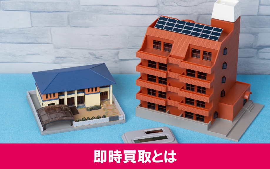 不動産を売却するときに利用できる即時買取とは？
