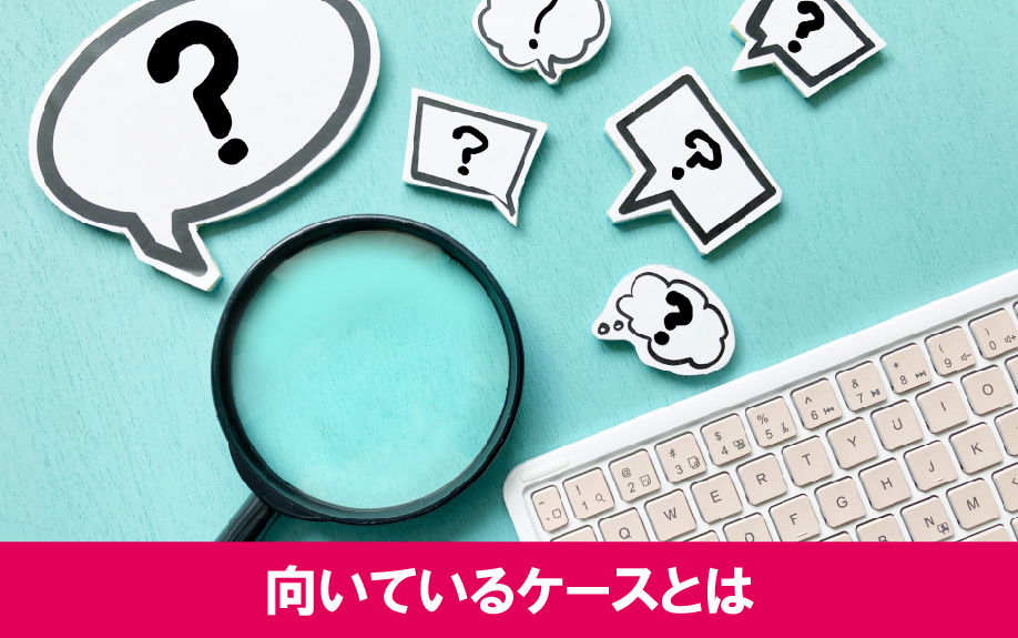 即時買取が向いている不動産売却のケースとは？