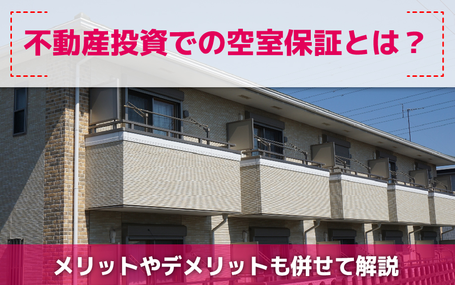 不動産投資での空室保証とは?メリットやデメリットも併せて解説