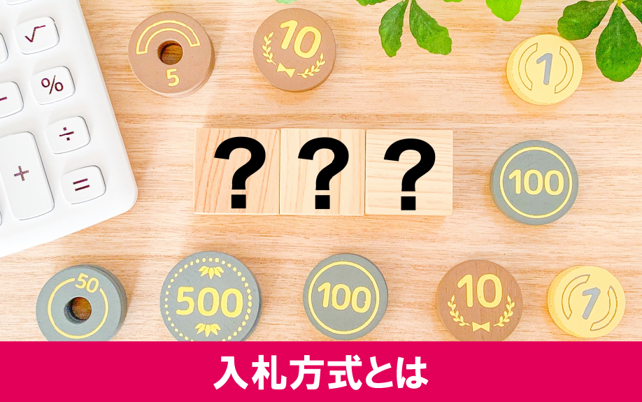 不動産を売却する際の入札方式とは