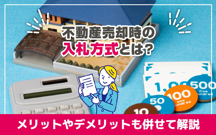 不動産の売却での入札方式とは?メリットやデメリットも併せて解説