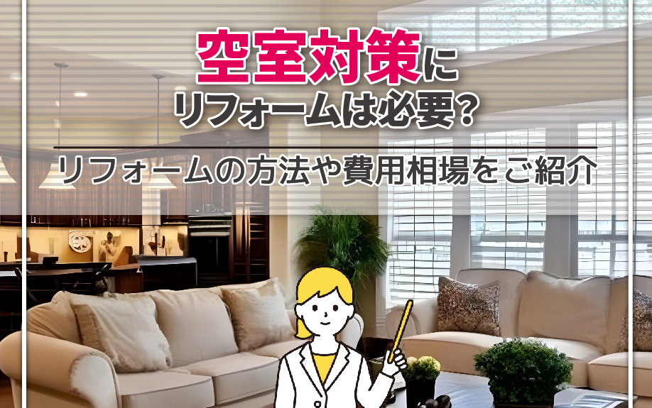 空室対策にリフォームは必要？リフォームの方法や費用相場をご紹介