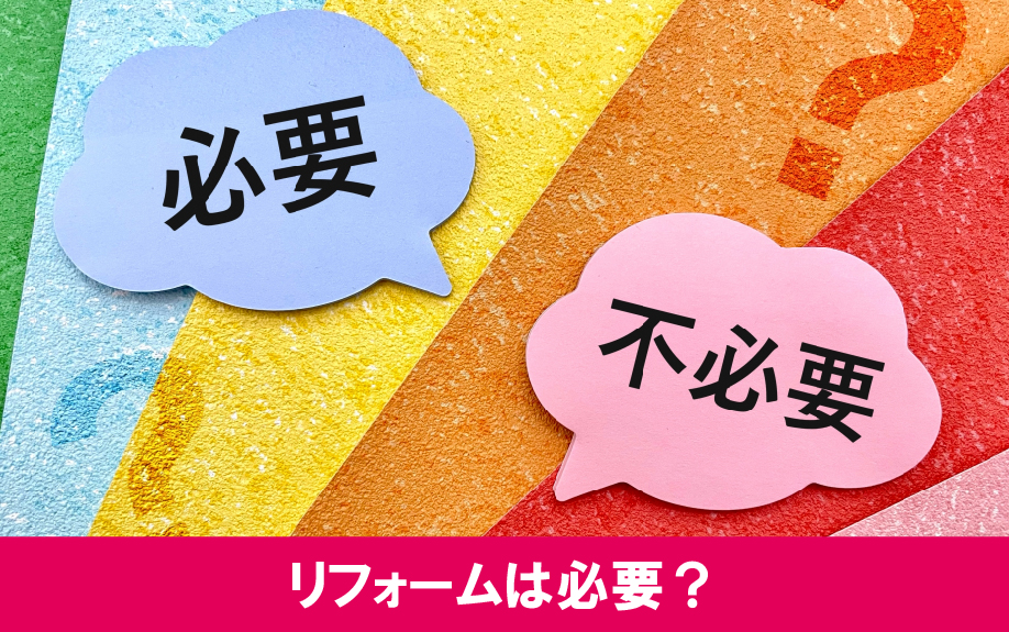 空室対策にリフォームは必要？知っておくべき入居者のニーズ