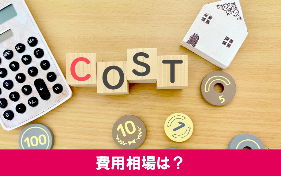 空室対策にリフォームをおこなうときの費用相場をご紹介