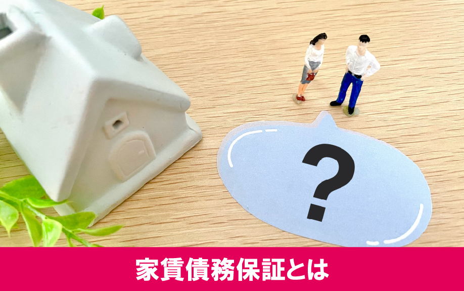 賃貸物件の家賃債務保証とは？知っておきたい役割と仕組み