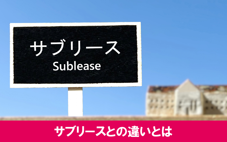 家賃債務保証と賃貸物件のサブリースとの違いを紹介