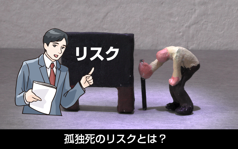 孤独死のリスクとは？賃貸物件の残置物に対する基礎知識