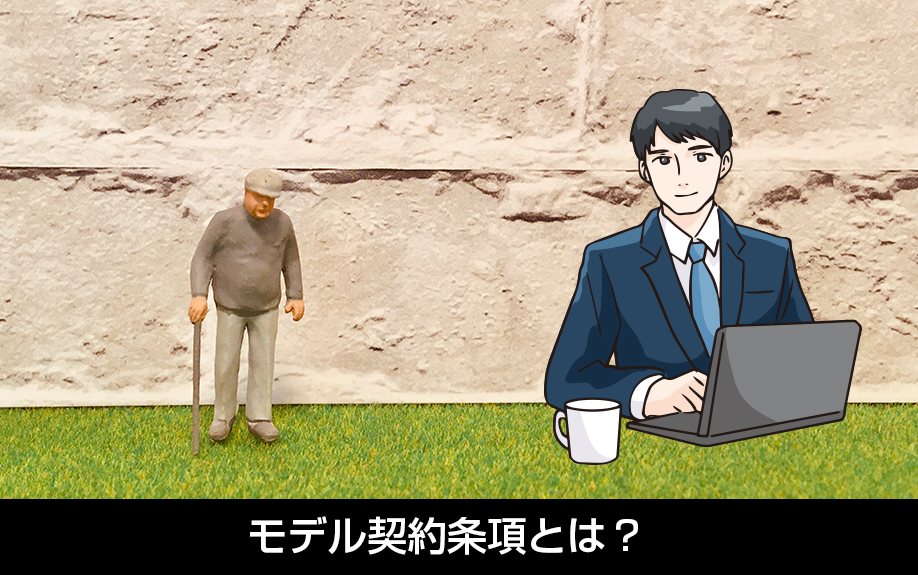 孤独死を想定したモデル契約条項とは？