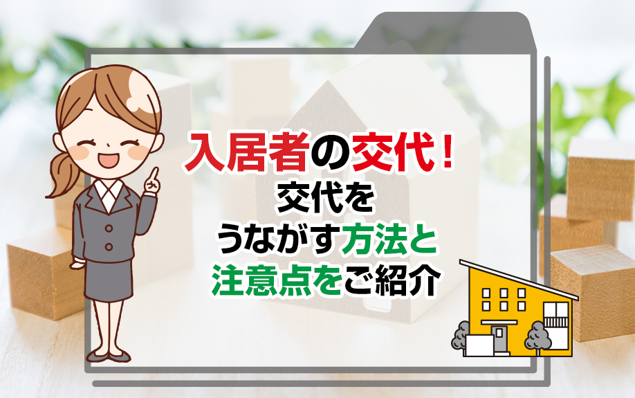 入居者の交代！交代をうながす方法と注意点をご紹介