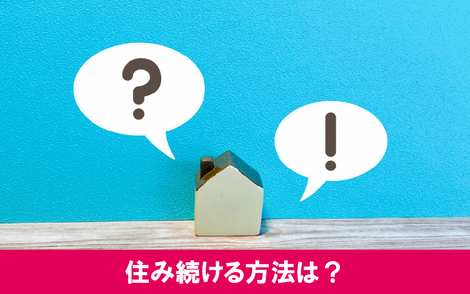 現金化した不動産に住み続ける方法は2種類！違いもご紹介