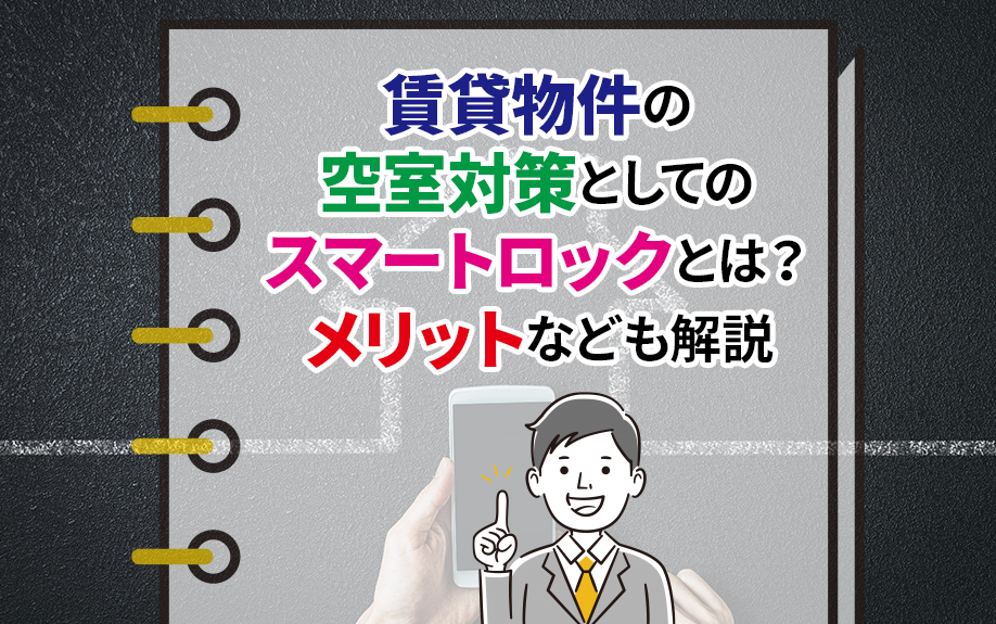 賃貸物件の空室対策としてのスマートロックとは？メリットなども解説