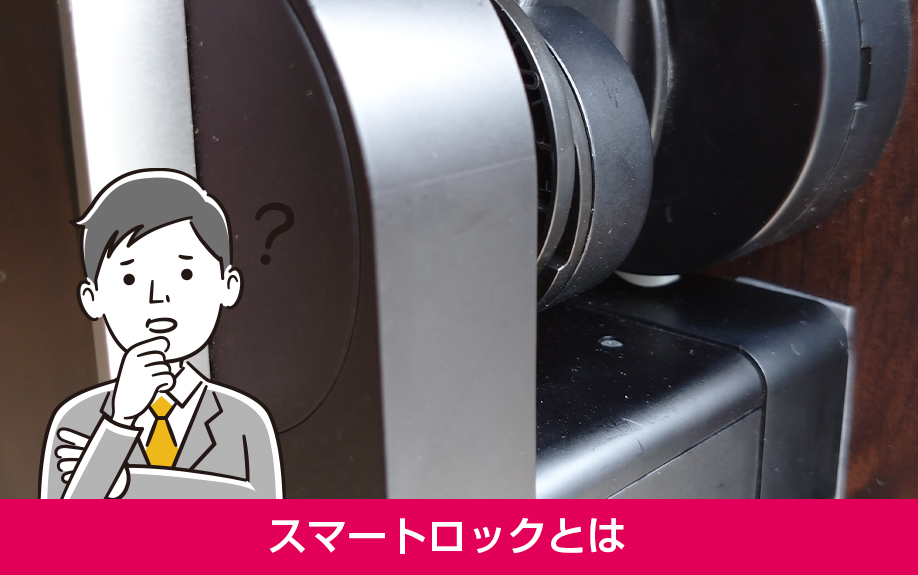 賃貸物件の空室対策で空室対策としてのスマートロックとは