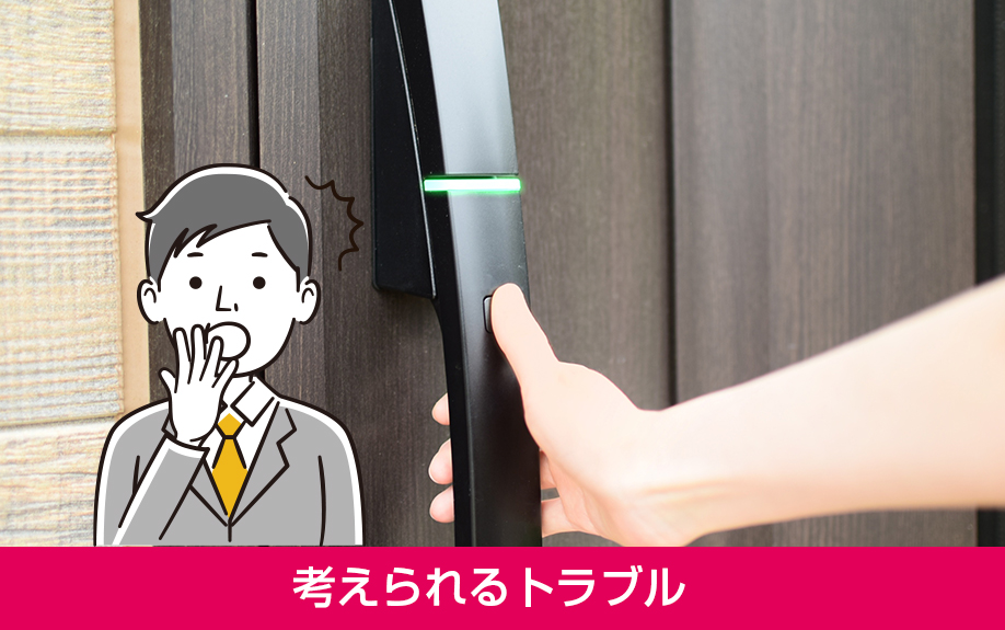 賃貸物件の空室対策でスマートロックを導入した際に考えられるトラブル
