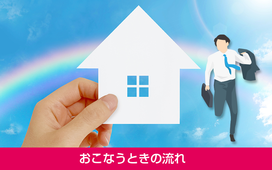 遠方から不動産の売却をおこなうときの流れ