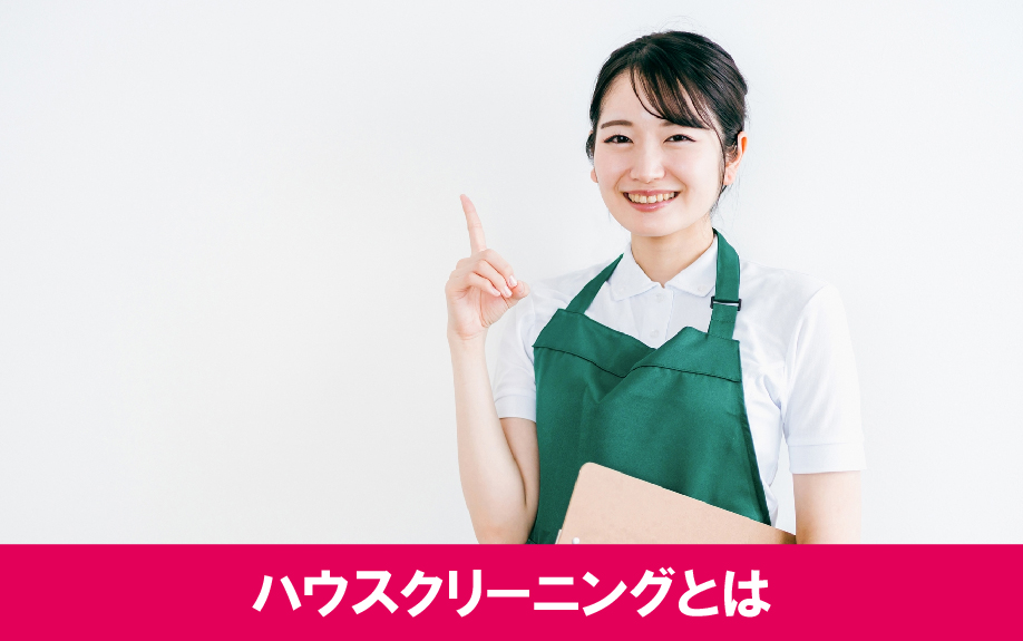 賃貸物件でおこなうハウスクリーニングとは？