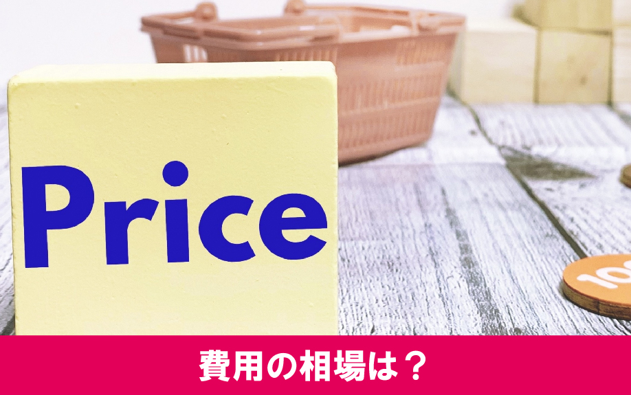 賃貸物件でおこなうハウスクリーニングの費用の相場