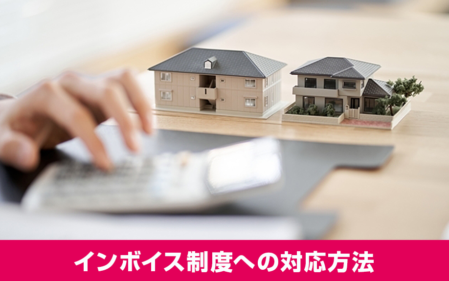 賃貸経営者は知っておきたい！インボイス制度への対応方法