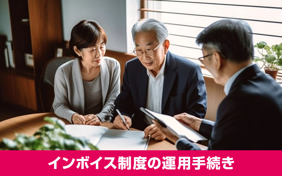 インボイス制度を賃貸経営で運用するための手続きとは？